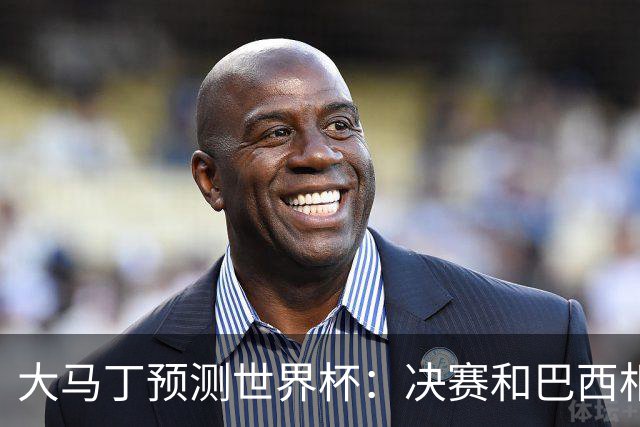 大马丁预测世界杯：决赛和巴西相遇 阿根廷将通过点球大战卫冕